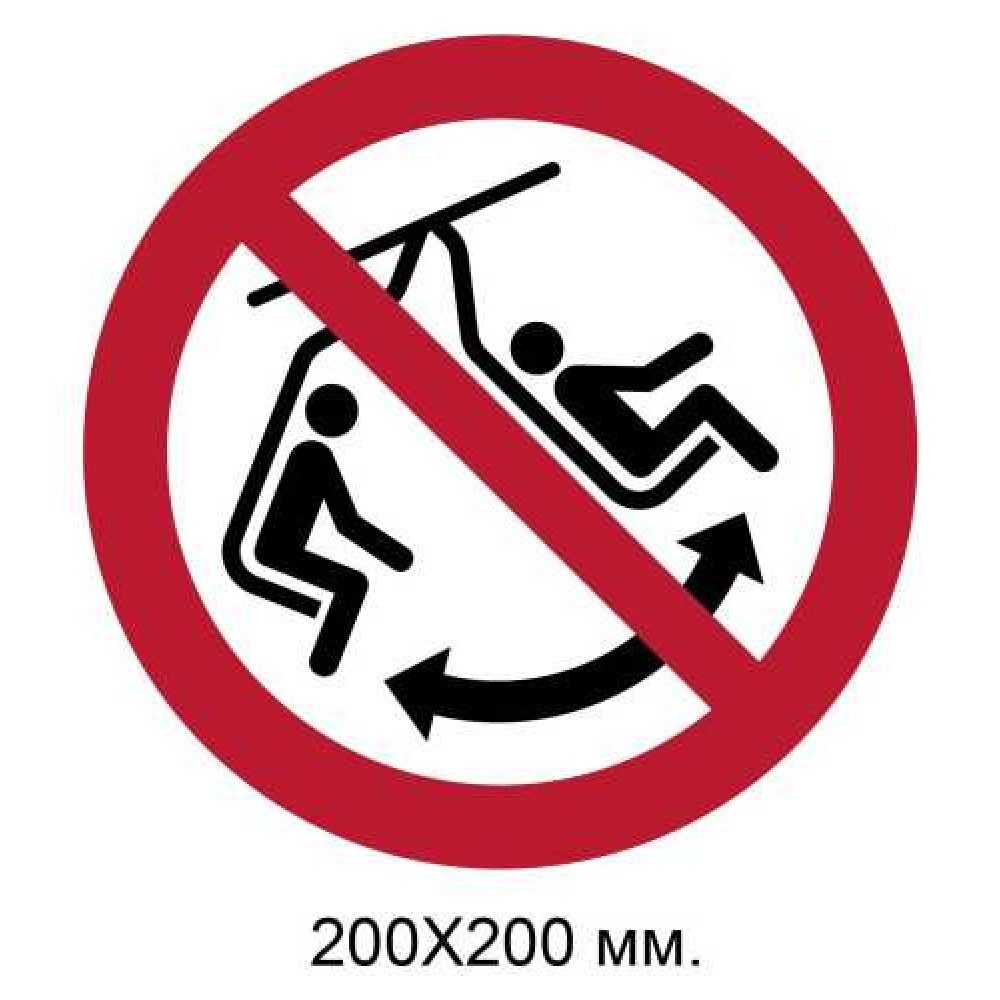 Знак Не раскачивать кресло подъемника 200х200 мм